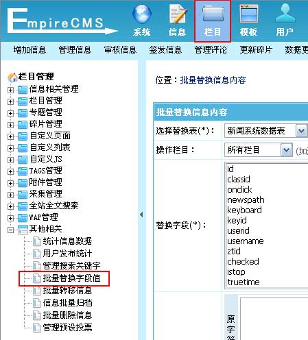 帝國cms網(wǎng)站后臺(tái)批量替換字段值為對信息表字段的內(nèi)容進(jìn)行批量替換